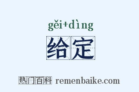 给定是什么意思的图片